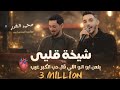 جديد شيخه قلبي يلعن ابو اللي قال حب الكبر عيب اذا حبك جريمه معاكسني يانصيبي محمد الغدير 
