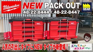 ミルウォーキーPACKOUT人気の引き出しタイプにNEWタイプが新登場