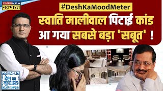Desh Ka Mood Meter: क्या Kejriwal ने Swati Maliwal को CM House बुलाकर पिटवाया? | Bibhav Kumar