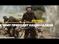 Волынь. К чему приводит национализм | Обзор фильма