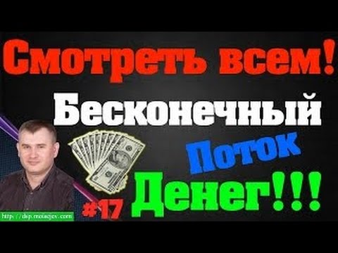 Бесконечные деньги дам. Бесконечные деньги. Бесконечные деньги бесконечные. Бесконечно денег. Нескончаемый денежный поток.