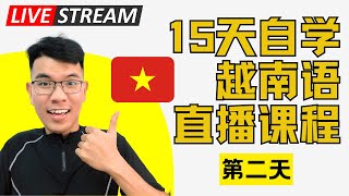 15天自学越南语直播课程｜第二课：TÔI LÀ CA SĨ 我是歌手