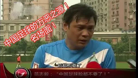 萬惡之源！中國足球的那些驚人語錄 Quote Form Chinese Football by：FailGoal.com - 天天要聞