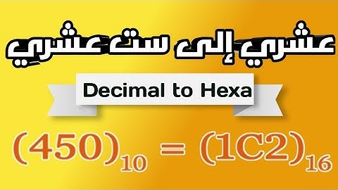 شرح تحويل العدد العشري إلى ست عشري- Decimal to Hexa (اساسيات برمجة/Programming Basics)