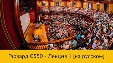 1  CS50 на русском׃ Лекция #1 Гарвард, Основы программирования, осень 2015 год