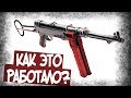 МП-40 С Двумя Магазинами! Ответ ППШ?