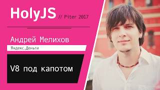 Андрей Мелихов — V8 под капотом