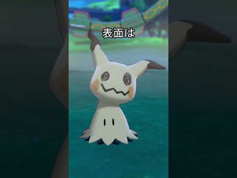 ミミッキュの表面　比較　#ポケモン #ポケモンsv #ポケモン剣盾 #ミミッキュ