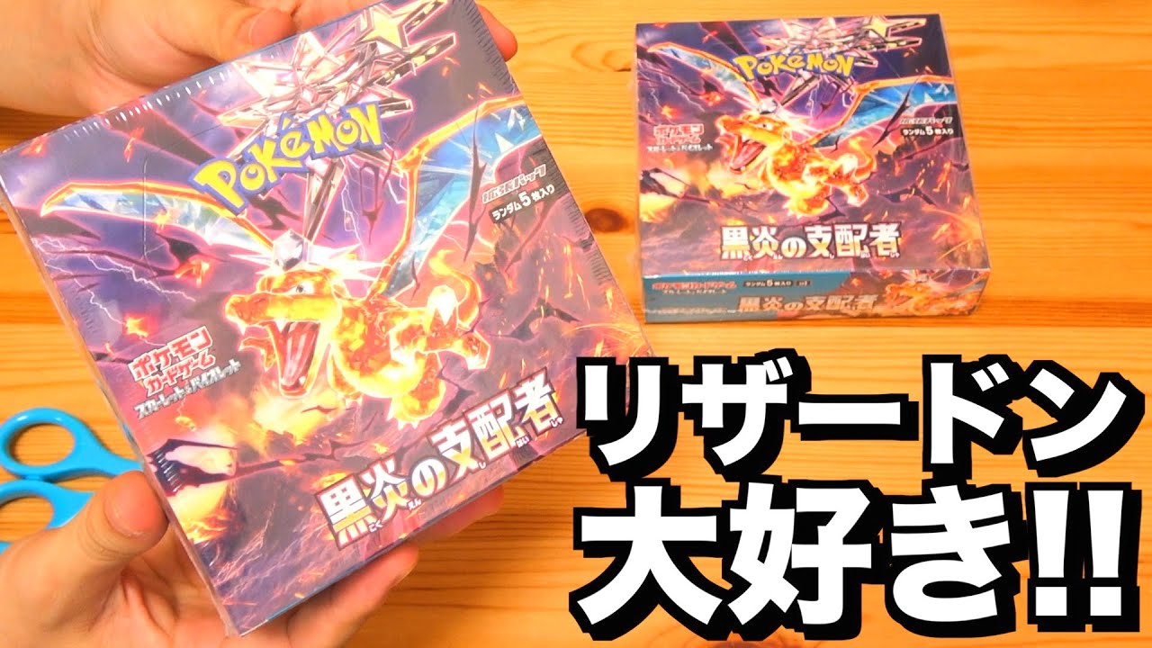 【未開封】 ポケモンカード　黒炎の支配者 2box  リザードン