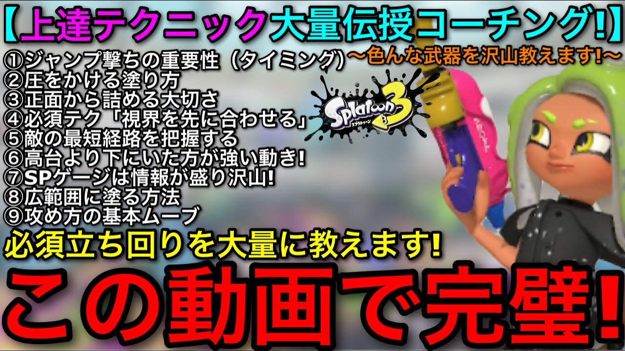 【スプラ3】絶対勝率UPする上達テクニックを大量伝授！『様々な武器を大量コーチング！』最後まで見たあなたは絶対上手くなります！【スプラトゥーン3】【ホット/スシコラ/スプスピ/スシ/青スパ/パブロ】