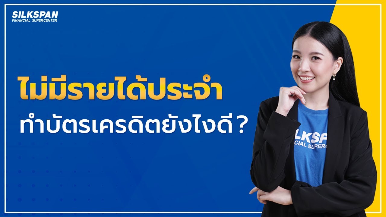 ฟรีแลนซ์ นักศึกษา ไม่มีรายได้ประจำ...ทำบัตรเครดิตอย่างไร? | Silkspan -  Youtube