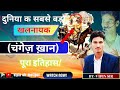 चंगेज खान, मंगोलिया के एक योद्धा-शासक थे | दुनिया के सबसे क्रूर शासक | killer human & dog विपिन सर