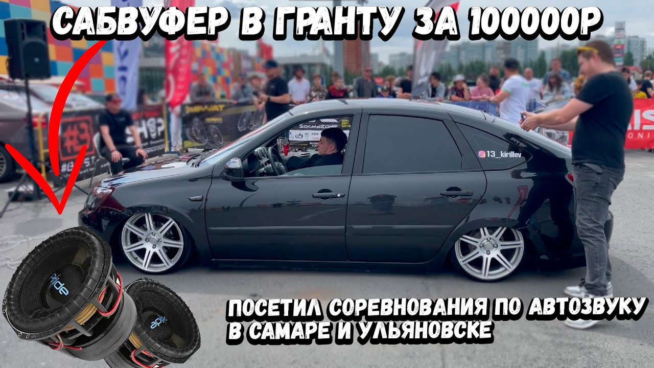 Поставил САБВУФЕР в ГРАНТУ за 100000руб. Посетил соревнования по ...