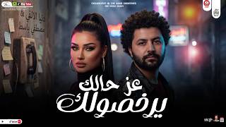 عز حالك يرخصولك  دنيا الالفى  وباسط مصر                        شعبى افراح      سمعها