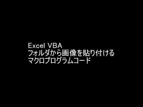 [Excel VBA]フォルダから画像を貼り付けるマクロプログラム