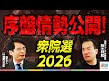 【1月30日速報】衆院選2026序盤情勢を分析！最新調査で見る各党の支持層固めと無党派層の行方は？あの注目候補は？注目10選挙区の激戦データを徹底解説【鈴木邦和×山本期日前】｜選挙ドットコムちゃんねる