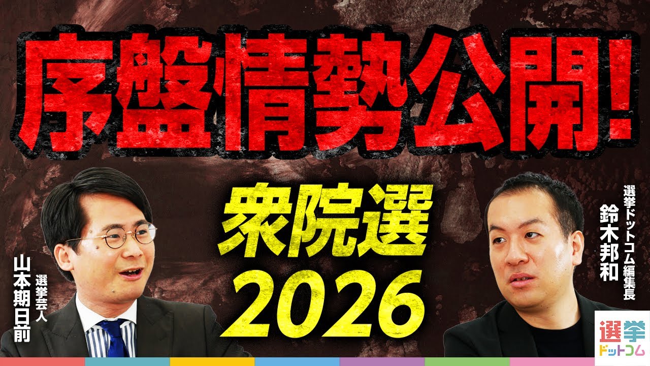 【1月30日速報】衆院選2026序盤情勢を分析！最新調査で見る各党の支持層固めと無党派層の行方は？あの注目候補は？注目10選挙区の激戦データを徹底解説【鈴木邦和×山本期日前】｜選挙ドットコムちゃんねる