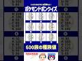 【ポケモン】「600族ポケモン」の種族値全部言えますか？【ドボンクイズ】#shorts #ポケモンクイズ #dojest #PokémonChampions #ポケチャン
