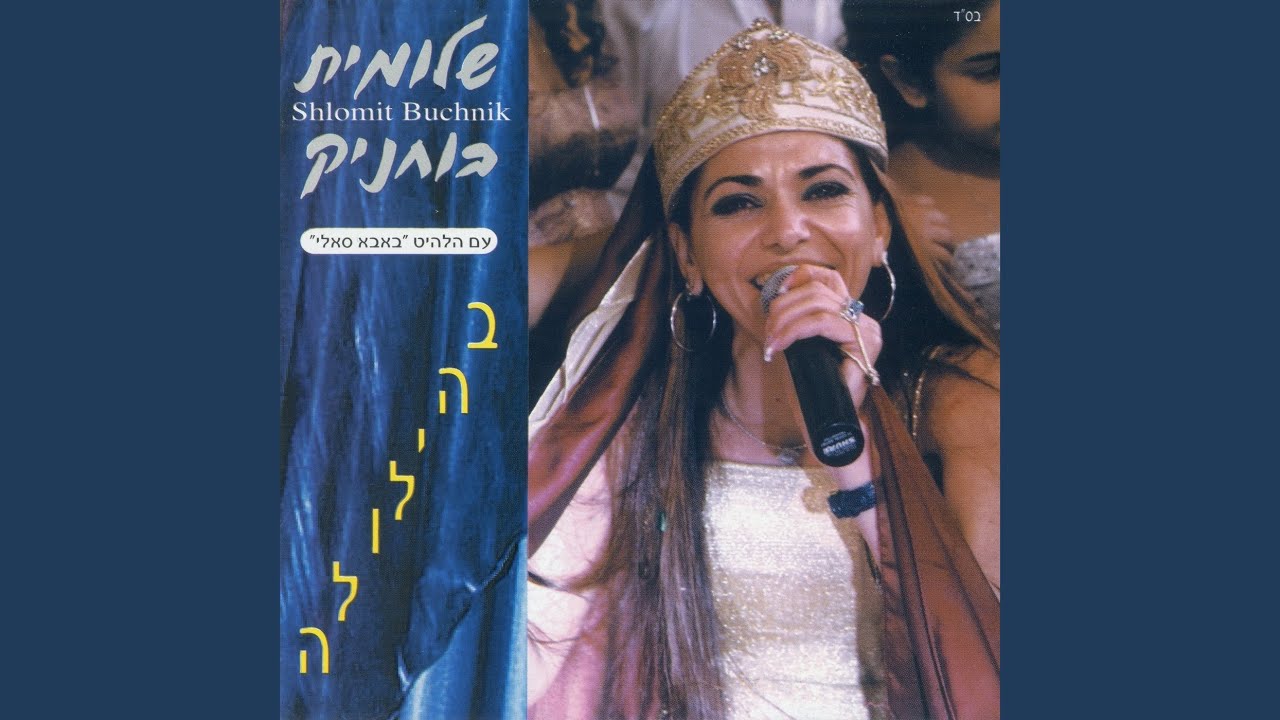 מחרוזת באבא סאלי