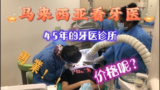 马来西亚退休带娃生活41:在马来西亚看牙医，服务？技术？价格？亲身体验经营了45年的牙科诊所，看了视频以后你还没底吗…（诊所网站https:/tandentalsurgery.com/）
