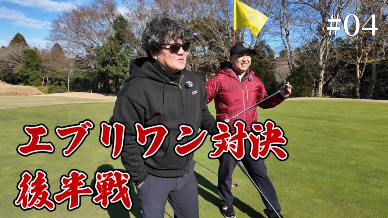 【第4話】負けを認めない男｜泣きの延長線突入【京葉カントリー】