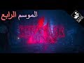 الإعلان التسويقي لمسلسل سترينجر ثينقز الموسم الرابع مترجم   4