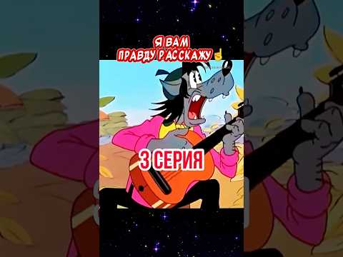 Я вам правду расскажу☝️Весёлая открытка для отличного настроения👍3 серия #весёлаяоткрытка