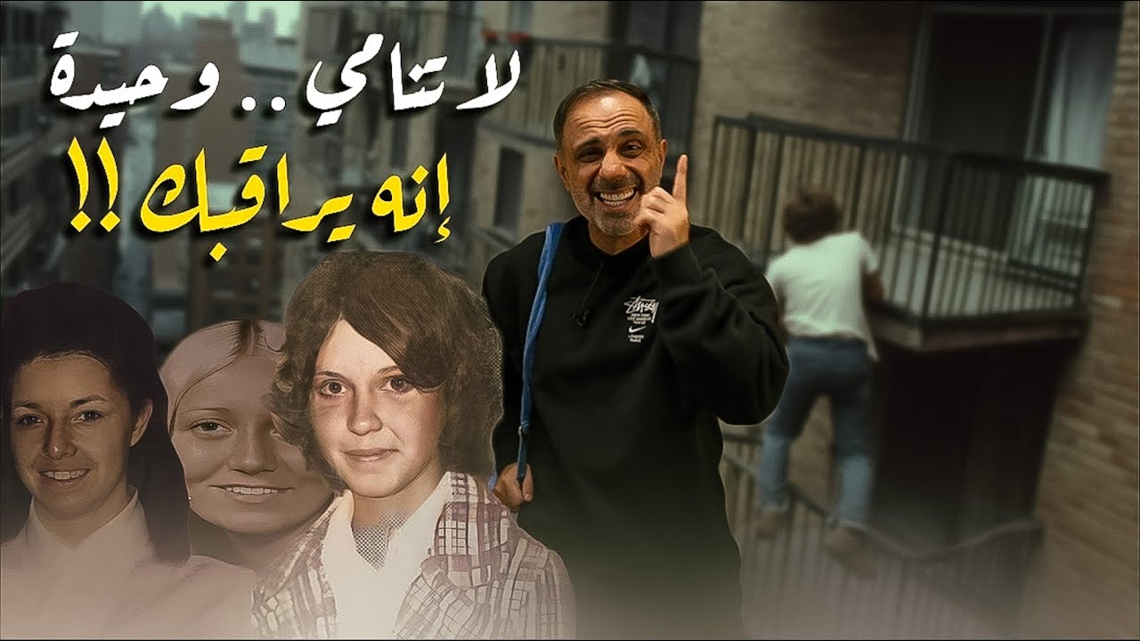 لا تنامي وحيدة .. إنه يراقبك !!!