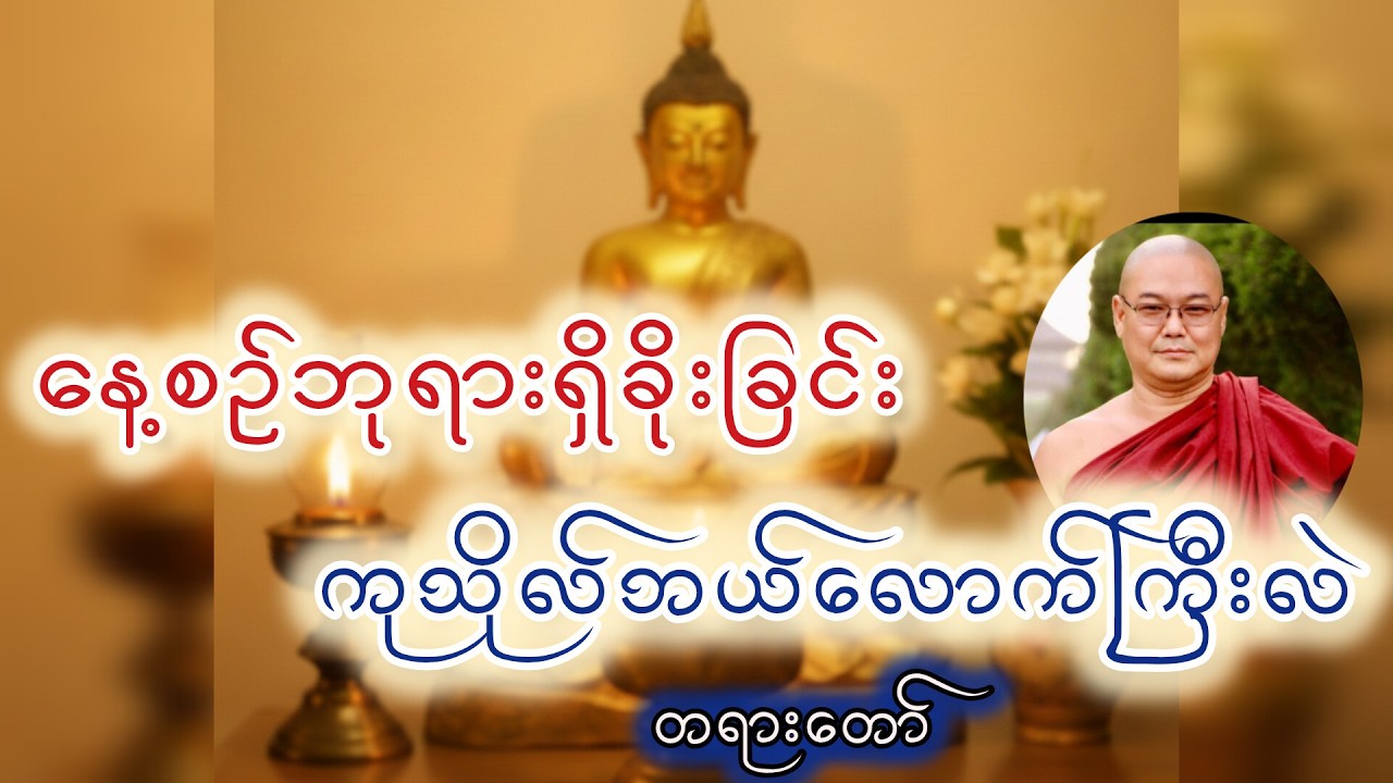 မိမိအိမ်မှာနေ့စဥ်ဘုရားရှစ်ခိုးခြင်းကုသိုလ်ဘယ်လောက်ကြီးလဲ တရားတော် ၊ ဦးသုမဂ်လ ( ဒယ်အိုးဆရာတော် )