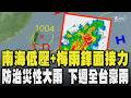 南海低壓帶+梅雨鋒面接力防治災性大雨 下週全台豪雨襲 雙北雨彈狂砸 華江橋淹大水 各地事故多｜TVBS新聞 @TVBSNEWS01
