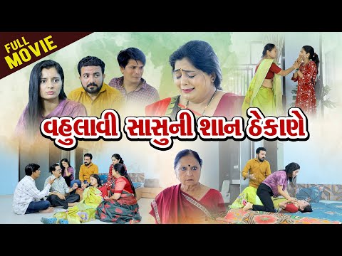 વહુ લાવી સાસુ ની સાન ઠેકાણે  FULL MOVIE ll Vahu Lavi Sasu Ni San Thekane  #familydrama #gujaratifilm