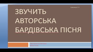 Урок музичного мистецтва №26 в 7 класі " Звучить авторська бардівська пісня" Урок музичного мистецтва №26 в 7 класі " Звучить авторська бардівська пісня"