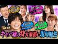 【実話】キャバ嬢の壮絶エピソードにスタジオが震え上がるwww