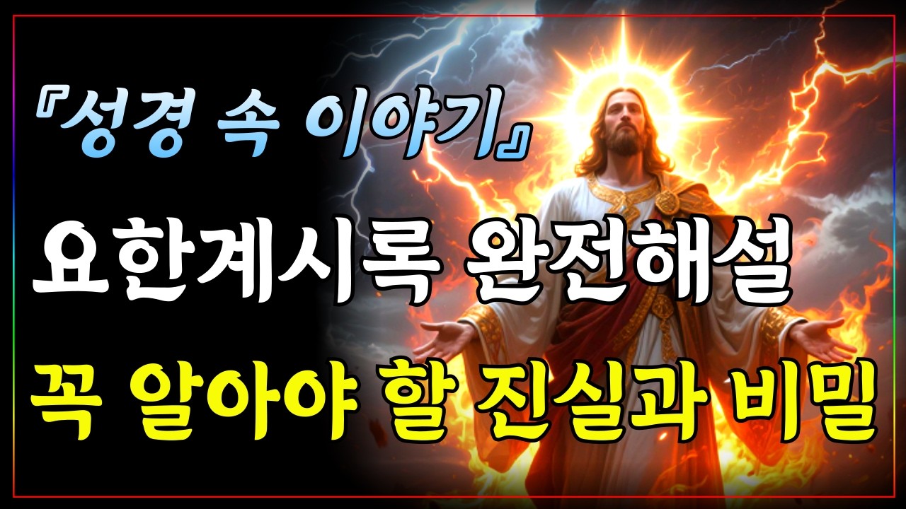 요한계시록 완전 해설, 늦기 전에 꼭 들어야 할 요한계시록의 비밀과 진실ㅣ성경 핵심 말씀ㅣ말씀 묵상