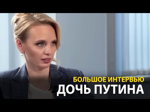 Дочь Путина Дала Большое Интервью