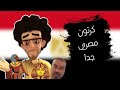 كرتون مصري جدا تنمر و تذمر على كرتون وابو تقفيل مصري 