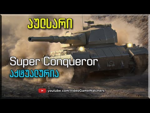 Super Conqueror აქტუალურია * პულსარი * World of Tanks  (ქართულად)