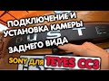 Новый Рено Дастер 2021 установка и подключение Камеры заднего вида Sony для TEYES CC3