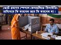 ভোট গ্রহণের স্পেশাল কেসগুলিতে প্রিসাইডিং অফিসার কি করবেন আর কি করবেন না ! | সংক্ষেপে দেখে নিন |