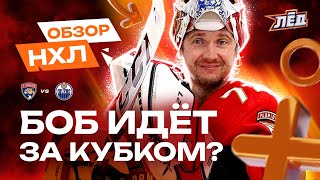Бобровский в огне, гол Верхэге, два ассиста Баркова | ОБЗОР НХЛ | Лёд