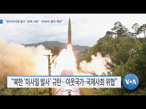 [VOA 뉴스] “탄도미사일 발사 ‘강력 규탄’…안보리 결의 위반”