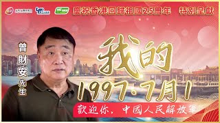 《我的1997•7月1》曾財安:歡迎你，中國人民解放軍