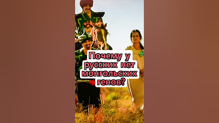 Почему у русских нет монгольских генов? Неизвестная История России #Shorts