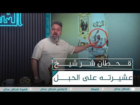 قحطان عدنان يشر شيخ عشيرته على الحبل الغسالة