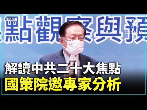 【直播】解读中共二十大焦点 国策院邀专家分析 （2022/10/17）【 #新唐人直播 】