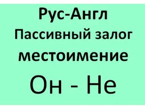 Английский язык. Пассивный залог. Местоимение Он.