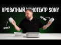 Распаковка кроватного домашнего кинотеатра Sony — это провал!