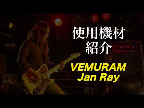 すーさんの使用機材 VEMURAM Jan Ray - YouTube すーさんの使用機材 VEMURAM Jan Ray - YouTube