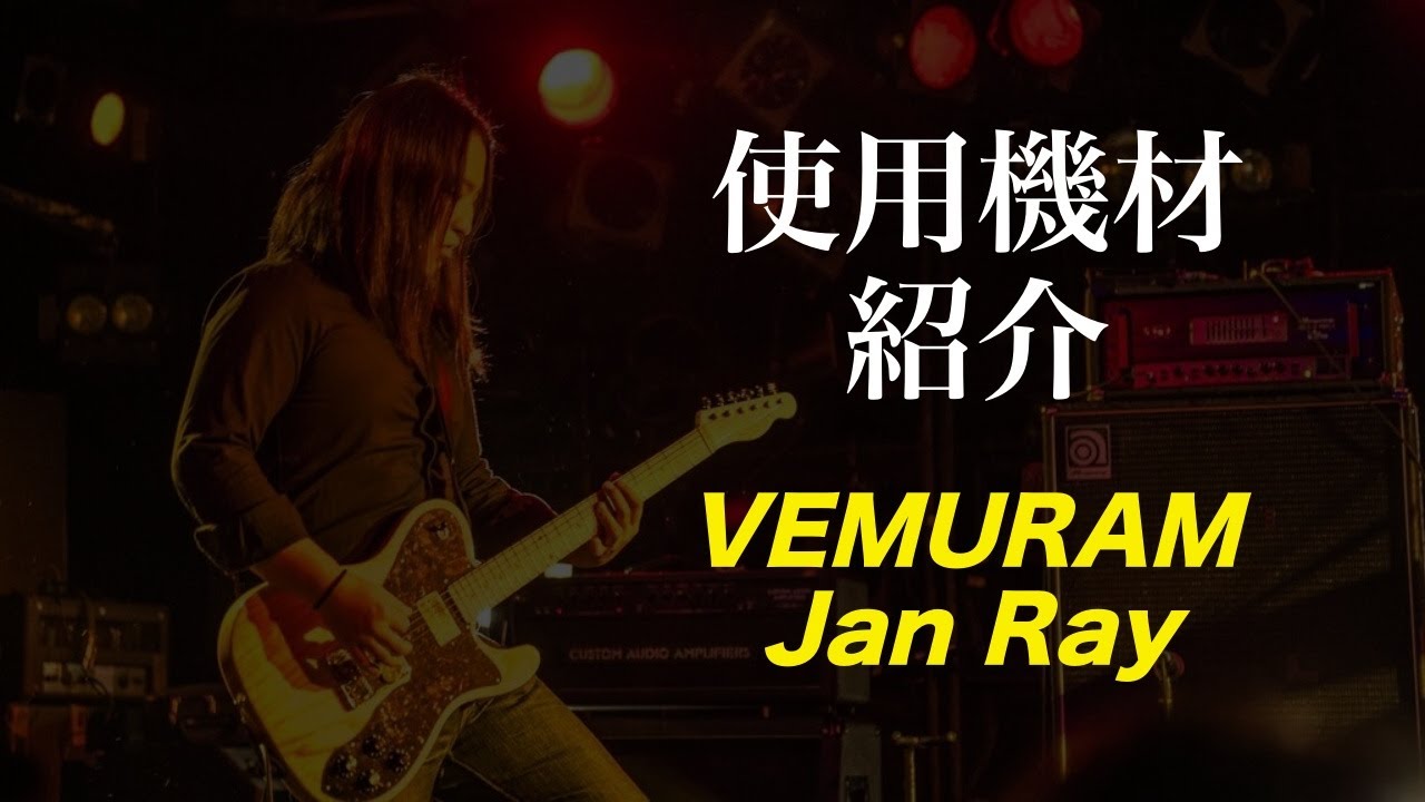 すーさんの使用機材 VEMURAM Jan Ray - YouTube