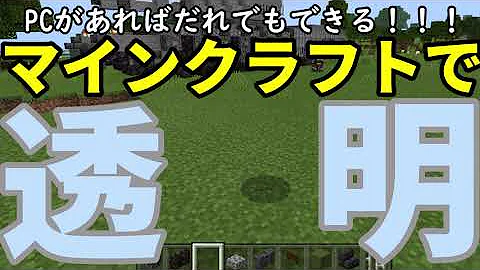 マイクラ透明化コマンド Mp3